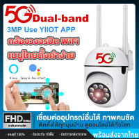 ส่งจากกรุงเทพ กล้องวงจรปิด มีภาษาไทย 3ล้านพิกเซล HD 5G Wifi Wirless IP camera APP:YILOT กล้องรักษาความปลอด สัญญารแรง ภามชัดคมชัด ประกัน 1 ปี