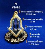 ML#1091 ตลับพระ/กรอบพระทองเลเซอร์ ขนาดวงใน 2.8*4.4 ซม เหรียญจำปีหรือพิมพ์ใกล้เคียง เป็นต้น ** ขนาดที่ใส่สวย 2.5*4.1 ซม**