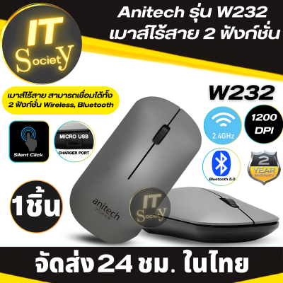 เมาส์ไร้สาย Anitech รุ่น W232 เมาส์ไร้สาย 2 ฟังก์ชั่น (เสียบชาร์จไฟได้ในตัว) Wireless 2.4 GHz/Bluetooth 5.0 Wireless Mouse รุ่น W232  (รับประกันบริษัท 2 ปี) Clickไร้เสียง