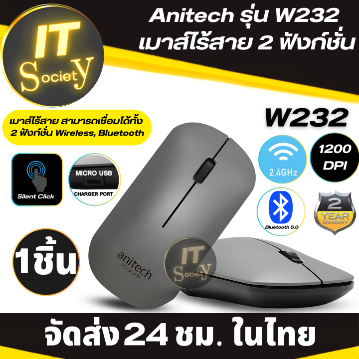 เมาส์ไร้สาย-anitech-รุ่น-w232-เมาส์ไร้สาย-2-ฟังก์ชั่น-เสียบชาร์จไฟได้ในตัว-wireless-2-4-ghz-bluetooth-5-0-wireless-mouse-รุ่น-w232-รับประกันบริษัท-2-ปี-clickไร้เสียง