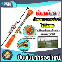 ปืนพ่นยากรวยใหญ่ ยาว 35ซ.ม. เกลียวต่อสายพ่นยา 1/4นิ้ว หัวทองเหลืองตรง พ่นหมอกหรือพุ่งแรง ตัวด้ามทำจากสแตนเลส  อะไหล่เครื่องพ่นยา ปืนฉีด