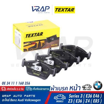 ⭐ BMW ⭐ ผ้าเบรค หน้า TEXTAR | บีเอ็ม รุ่น Series 3 ( E36 E46 ) Z3 ( E36 ) Z4 ( E85 ) | เบอร์ 2328702 | OE 34 11 1 160 357 | TRW GDB1100 | ผ้าเบรก ผ้าเบรคหน้า ผ้าดิสเบรค ผ้าดิสเบรก