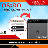 กระจกกล้องหลัง Huawei P10