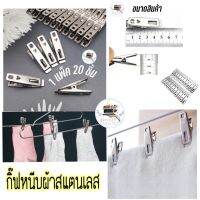 กิ๊ฟหนีบผ้าสแตนเลส ไม่เป็นสนิม แพ็ค 20 ตัว ใช้สำหรับหนีบผ้า H212(250)132