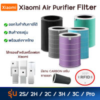 (มี RFID) ไส้กรองเครื่องฟอกอากาศ Xiaomi Pro /2C / 3C / 2S / 2H / 3H  สำหรับ Mi Air Purifier แผ่นกรองอากาศ เสียวมี่ HEPA Filter