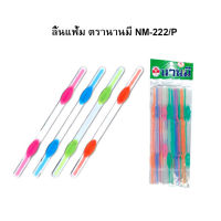 ลิ้นแฟ้ม ตรานานมี NM-222/P