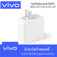 หัวชาร์จเร็ว VIVO ของแท้ 100% รองรับ VIVO V9 V7+ V7 V5s V5Lite V5Plus V5 V3Max V3 Y85 Y81 Y71 Y65 Y55s Y53 Y55 Y21 Y51 Y35 Y37 Y31L รับประกัน1ปี by ELE-STORE