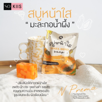 soKIIS Papaya Honey Soap by New Princess Cosmetic 60 g. สบู่มะละกอ น้ำผึ้ง สบู่หน้าใส ปรับผิวกระจ่างใส สบู่หน้าใส ของแท้ แพ็คเก็จใหม่ สบู่มะละกอหน้าใส