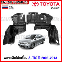 พลาสติกใต้เครื่อง TOYOTA ALTIS ปี 2008 2009 2010 2011 2012 2013 - แผ่นปิดใต้เครื่อง ข้างซ้าย / ข้างขวา อย่างดี เกรดเทียบแท้ รหัส 51441-02280 , 51442-02280