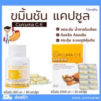 ( ส่งฟรี ) ขมิ้นชัน กิฟฟารีน Curcuma C-E GIFFARINE ขมิ้นชันแคปซูล