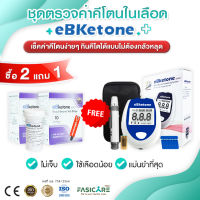 [ประกันตลอดอายุการใช้งาน] ซื้อแผ่นฟรีเครื่องตรวจ อุปกรณ์ครบเซ็ต eBketone เครื่องตรวจคีโตนในเลือด ที่ปลายนิ้ว ภาวะคีโตซิส