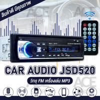 วิทยุติดรถยนต์ เครื่องเสียงติดรถยนต์ FM เครื่องเล่นMP3 เสียงบลูทูธ In-Dash 1 DIN CAR Stereo Bluetooth USB/ Micro SD แสงสีฟ้า รุ่น JSD-520