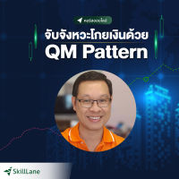 จับจังหวะโกยเงินด้วย QM Pattern | คอร์สออนไลน์ SkillLane