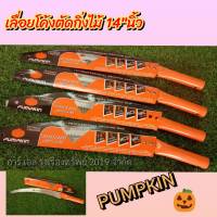 PUMPKIN เลื่อยโค้ง ตัดกิ่งไม้ ขนาด14" นิ้ว  เลื่อยโค้งตัดแต่งกิ่งไม้สูง มีความคม แข็งแรง ใช้งานง่าย สะดวก