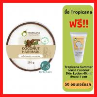 "มีของแถม" Tropicana Coconut Hair Mask 250g. ครีมหมักผมน้ำมันมะพร้าว ทรอปิคานา  กระปุก 250 กรัม.(P-6899)