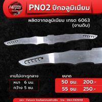 PN02  ปีกอลูมิเนียม (งานดิบ) เกรด 6063 หนา 6 มม. ความยาว 50 ซม. 55ซม. ไม่เจาะรูกลาง