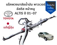 แร็คพวงมาลัย เพาเวอร์ แร็ค น้ำมัน อัลติส Toyota ALTIS 03-07 แร็ค แท้ญี่ปุ่นสภาพดีใช้งานปกติ