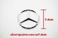 ป้ายโลโก้ Benz พลาสติกชุบโครเมี่ยม ขนาดเส้นผ่าศูนย์กลาง 7.4cm  ติดตั้งด้วยเทปกาวสองหหน้าด้านหลัง