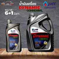 สินค้าแท้ 100% น้ำมันเครื่องดีเซล ปตท ไดนามิค คอมมอนเรล 15W-40 PTT Dynamic Commonrail  SAE 15W-40 ขนาด 6+1 ลิตร