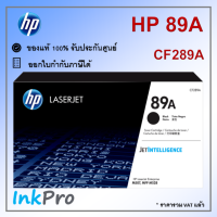 HP 89A ตลับหมึกโทนเนอร์ สีดำ ของแท้ (CF289A)