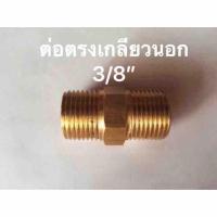 ข้อต่อทองเหลือง เกลียวนอก 3/8”x3/8”