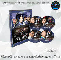 ซีรีส์เกาหลี เจจุงวอน ตำนานแพทย์แห่งโชชอน : 6 แผ่นจบ (พากย์ไทย)