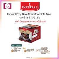 Easy Bake Moist Chocolate Cake ขนาด 100 กรัม ทำเค้กง่ายใน 1 นาทีด้วยไมโครเวฟ แป้งเค้กสำเร็จรูป แป้งทำขนม แป้งสำเร็จรูป เบเกอรี่