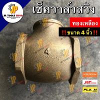 เช็ควาวล์ทองเหลือง ลิ้นวาวเปิด/ปิด AA ขนาด 4 นิ้ว เกลียวในสองข้าง สวิงเช็ควาล์ว เช็ควาล์วสวิง เช็ควาล์วทองเหลือง