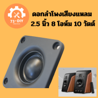 ดอกลำโพงเสียงแหลม 2.5 นิ้ว 8 โอห์ม 10 วัตต์  เสียงใสมาก ✓ จำนวน 2 ดอก