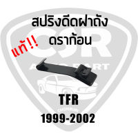 แท้?% สปริงดีดฝาถังน้ำมัน ดราก้อน ISUZU TFR99-2002