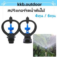 สปริงเกอร์รดน้ำต้นไม้ 4หุน กับ 6หุน Agricultural irrigation sprinkler สปริงเกอร์รดน้ำ สปริงเกอร์ แบบใบพัด 360 องศา