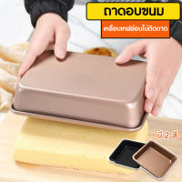 Big Mall ถาดอบ ถาดอบขนม ถาดสี่เหลี่ยม Non-Stick เข้าเตาอบ ขนาด 8 นิ้ว ถาดนึ่งขนม  ตะแกรงรองเค้ก No.Y659