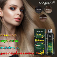 จัดส่งได้ทันที สระผม=ย้อมผม Auguas 500ml แชมพูปิดผมขาว (ผมหงอก) สารสกัดจากโสมธรรมชาติ ย้อมผมแบบสระ ย้อมผมธรรมชาติ ปิดผมขาวด้วยสมุนไพร ผมไม่เสีย บำรุงผม ย้อมสีผม 3สีให้เลือก