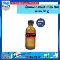 น้ำมันพริก (Red Chilli Oil) ขนาด 20 g