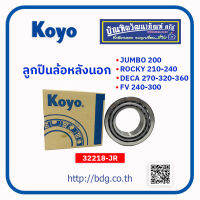 "ISUZU ลูกปืนล้อหลังนอก อีซูซุ JUMBO,ROCKY210-240,DECA270-320-360,FVM,FVZ240-300 32218-JR KOYO 1 ลูก