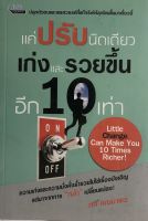 หนังสือ ราคา 120 บาทแค่ปรับนิดเดียว เก่งและรวยขึ้นอีก 10 เท่า I จิตวิทยา พัฒนาตนเอง บริหารเวลา ทัศนคติ