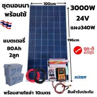 ชุดคอนโทรล ชุดนอนนา 24V/3000VA ชาร์จเจอร์ 30A แผง 340W สาย 10เมตร แบต80แอมป์ 2ลูก โซล่าเซลล์  24V/220V สินค้ารับประกัน