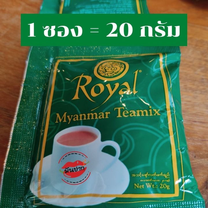 ชาพม่า-ชานมพม่า-royal-myanmar-tea-mix-ชาพม่าซอง-1แพ็ค-30-ซอง-ชานม-3-in-1-ชานมเย็น-ชาพร้อมชง-monpak
