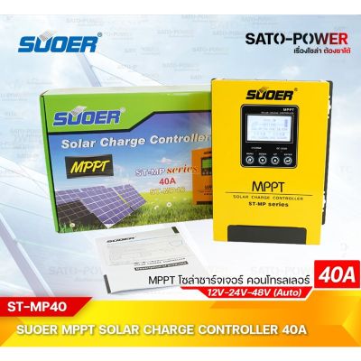 ST-MP series | MPPT Solar Charge Controller รุ่น MPPT, ST-MP40 เครื่องควบคุมการชาร์ตพลังงานแสงอาทิตย์ | ยี่ห้อ SUOER
