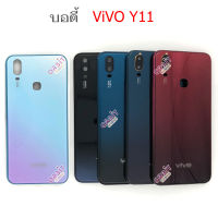 บอดี้ ViVO Y11 เคสกลาง+ฝาหลัง  ViVO Y11 หน้ากาก body OPPO ViVO Y11 ชุดบอดี้พร้อมฝาหลัง ViVO Y11