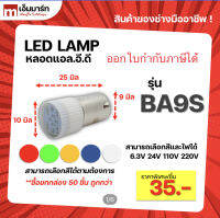 หลอดไฟ LED (แอลอีดี) BA9S LED Light