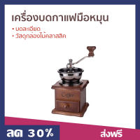 ?ขายดี? เครื่องบดกาแฟมือหมุน บดละเอียด วัสดุกล่องไม้คลาสสิค - ที่บดกาแฟ เครื่องบดกาแฟ บดกาแฟ เครื่องบดเมล็ดกาแฟ เครื่องบดเม็ดกาแฟ ที่บดกาแฟพกพา ที่บดกาแฟโบราณ เครื่องบดกาแฟไฟฟ้า เครื่องบดกาแฟพกพา เครื่องบดกาแฟแบบพกพา coffee grinder