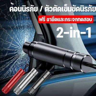 【Sabai_sabai】ค้อนทุบกระจกรถยนต์ 2-in-1 ที่ตัดสายเข็มขัดนิรภัย ค้อนทุบกระจกรถยนต์ฉุกเฉิน mini Window Glass Breaker