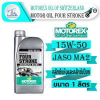 Motorex Four Stroke 4T 15W-50 ขนาด 1 ลิตร น้ำมันเครื่องเกรดสังเคราะห์ สำหรับมอเตอร์ไซค์ ระบบเกียร์ น้ำมันเครื่อง ของเหลว