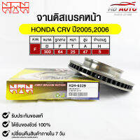 ?พร้อมส่ง?จานดิสเบรค(หน้า/F) NTN (HONDA CRV ปี2005,2006) รหัส H24-6329