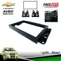 กรอบหน้ากากวิทยุ CHEVROLET AVEO CAPTIVA  หน้ากาก7" นิ้ว 2 DIN เชฟโรเลต ปี 2006-2012 สีดำ ยี่ห้อ FACE/OFF