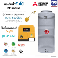 ถังเก็บน้ำ + ปั๊มน้ำแรงดันคงที่ ขนาด 550 ลิตร และปั๊ม 155R + ลูกลอยทองเหลือง (รับประกัน 20ปี และ 5 ปี)ตามเงื่อนไขถังน้ำและปั๊มน้ำ