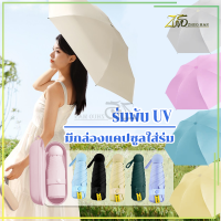 ร่มพับ ร่มกันuv ร่มแคปซูล มาพร้อมกล่อง ร่มพกพา ร่มพกพา/ร่มเล็ก ขนาดเล็ก น้ำหนักเบา พกพาสะดวก สีน่ารัก มีให้เลือก 6 สี กันแดด กันฝน