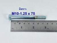 สกรูมิลขาวเกลียวไม่ตลอด ปะแจเบอร์14 ขนาด M10-1.25 x 75 (บรรจุ 50 ตัว)