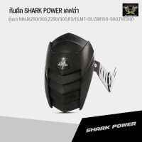 โปรโมชั่นห้ามพลาด!!! กันดีด SHARK POWER เคฟล่าใส่ NINJA250/300,Z250/300,R3/15,MT-03,CBR150-500,TNT300 ** มีเก็บปลายทาง (ใหม่ล่าสุด) กันดีด กันโคลน บังโคลนหลัง อะไหล่มอเตอร์ไซค์